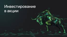 Как понять акции: основы инвестирования