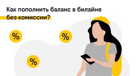 Как проверить баланс на Билайне в Savage