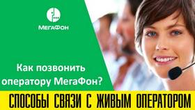 Как связаться с оператором МегаФона в Savage