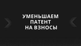 Как уменьшить патент на сумму страховых взносов в Savage