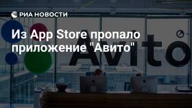 Почему Авито убрали из App Store в Savage